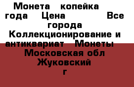 Монета 1 копейка 1899 года. › Цена ­ 62 500 - Все города Коллекционирование и антиквариат » Монеты   . Московская обл.,Жуковский г.